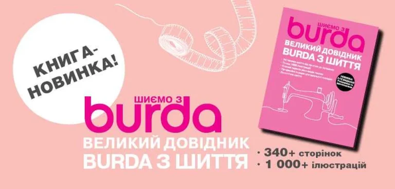 “Шиємо з BURDA”: оновлений довідник для тих, хто хоче шити легко та із задоволенням
